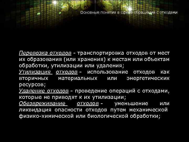 Основные понятия в сфере обращения с отходами Перевозка отходов - транспортировка отходов от мест