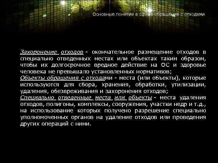 Основные понятия в сфере обращения с отходами Захоронение отходов - окончательное размещение отходов в