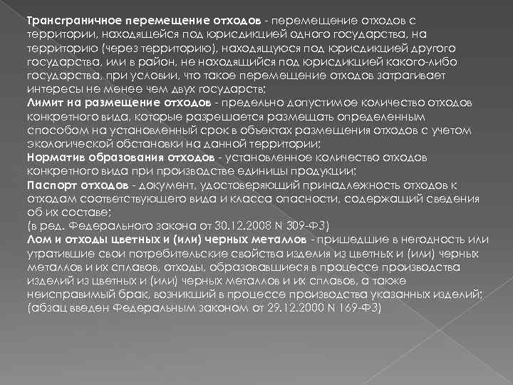 Трансграничное перемещение отходов - перемещение отходов с территории, находящейся под юрисдикцией одного государства, на