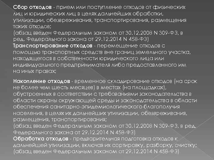 Сбор отходов - прием или поступление отходов от физических лиц и юридических лиц в