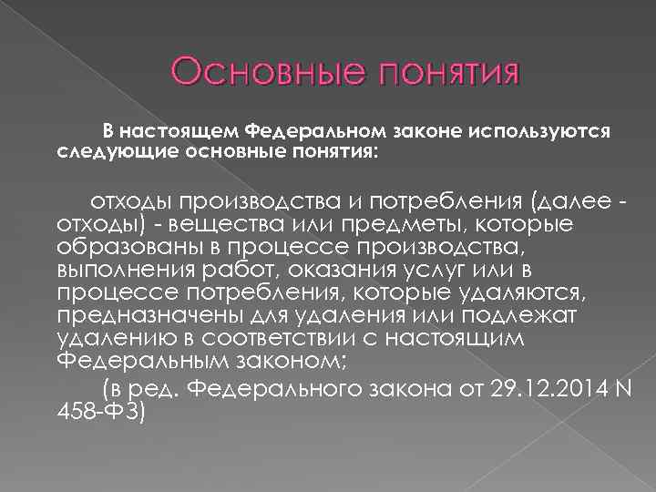 Основные понятия В настоящем Федеральном законе используются следующие основные понятия: отходы производства и потребления