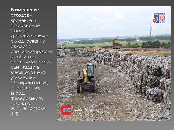 Размещение отходов хранение и захоронение отходов; хранение отходов складирование отходов в специализированн ых объектах
