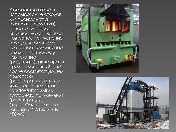 Утилизация отходов использование отходов для производства товаров (продукции), выполнения работ, оказания услуг, включая повторное