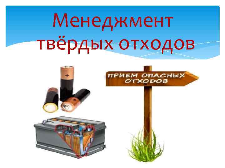 Менеджмент твёрдых отходов 