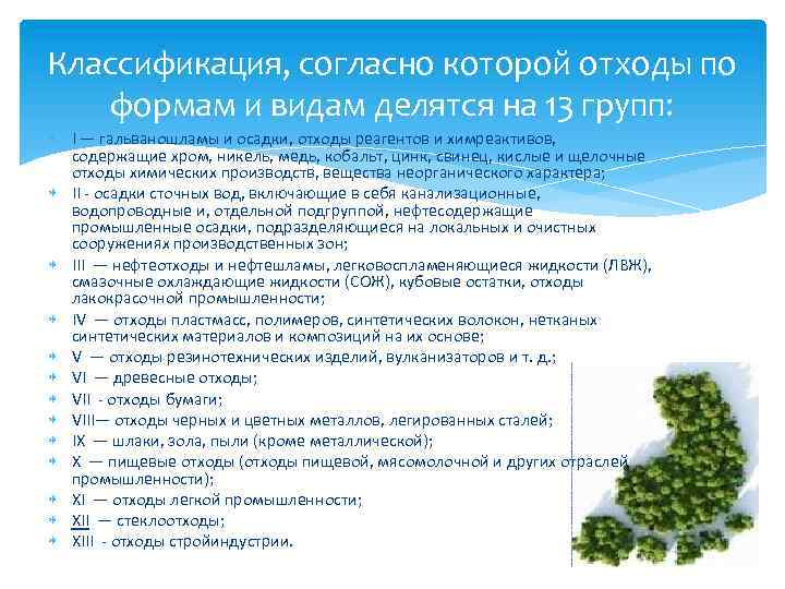 Классификация, согласно которой отходы по формам и видам делятся на 13 групп: I —