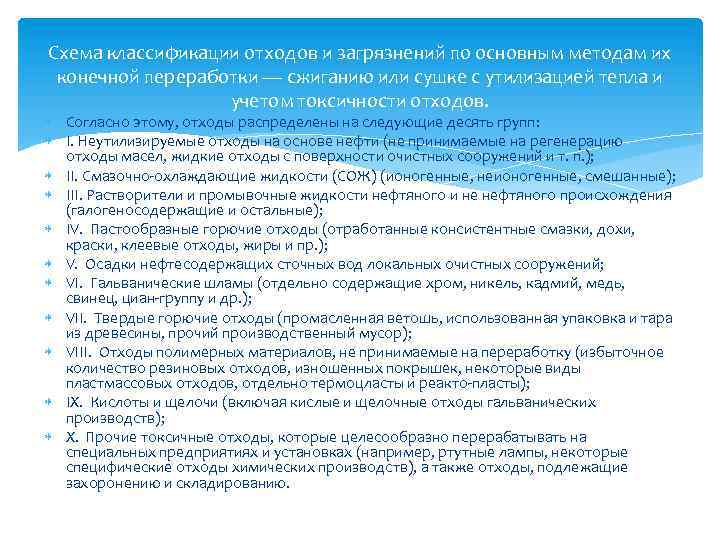 Схема классификации отходов и загрязнений по основным методам их конечной переработки — сжиганию или