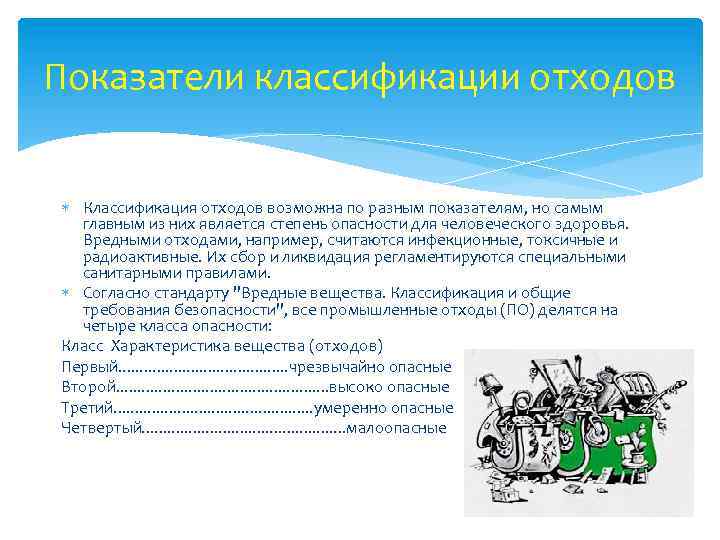 Показатели классификации отходов Классификация отходов возможна по разным показателям, но самым главным из них