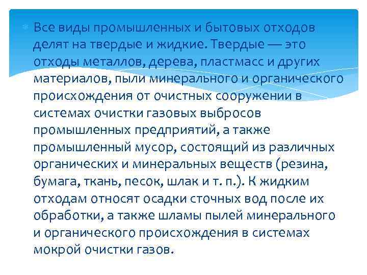  Все виды промышленных и бытовых отходов делят на твердые и жидкие. Твердые —