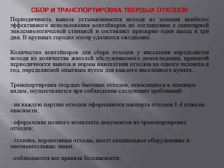 СБОР И ТРАНСПОРТИРОВКА ТВЕРДЫХ ОТХОДОВ Периодичность вывоза устанавливается исходя из условия наиболее эффективного использования