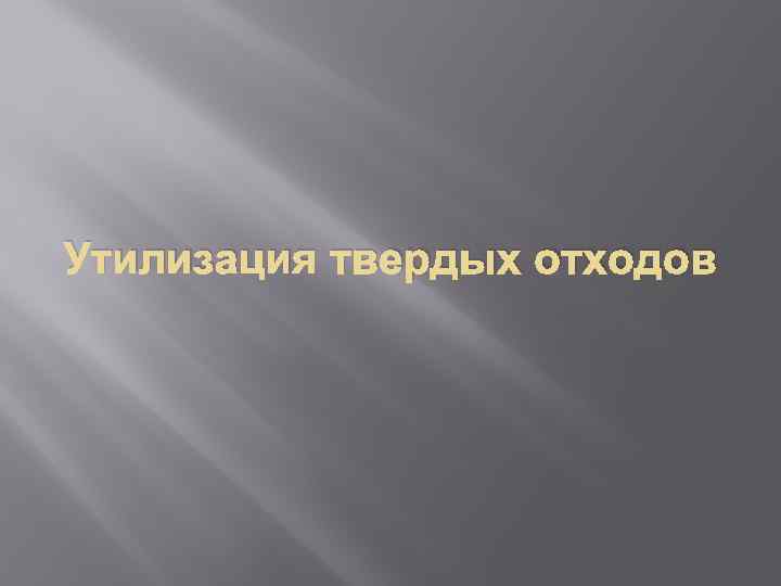 Утилизация твердых отходов 