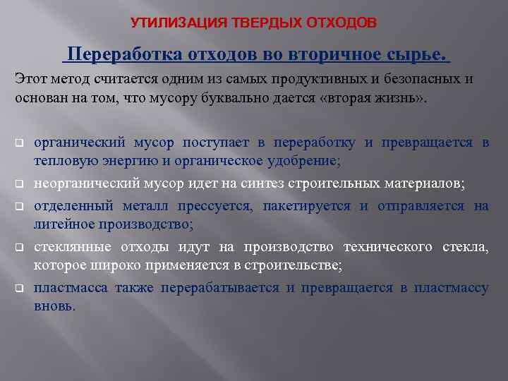 УТИЛИЗАЦИЯ ТВЕРДЫХ ОТХОДОВ Переработка отходов во вторичное сырье. Этот метод считается одним из самых