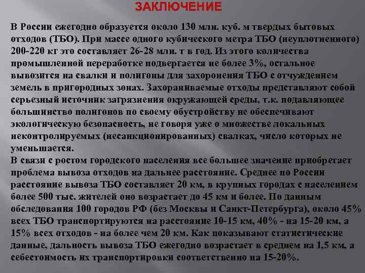 ЗАКЛЮЧЕНИЕ В России ежегодно образуется около 130 млн. куб. м твердых бытовых отходов (ТБО).