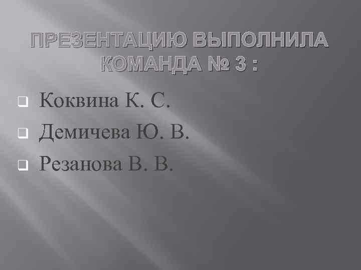 ПРЕЗЕНТАЦИЮ ВЫПОЛНИЛА КОМАНДА № 3 : q q q Коквина К. С. Демичева Ю.