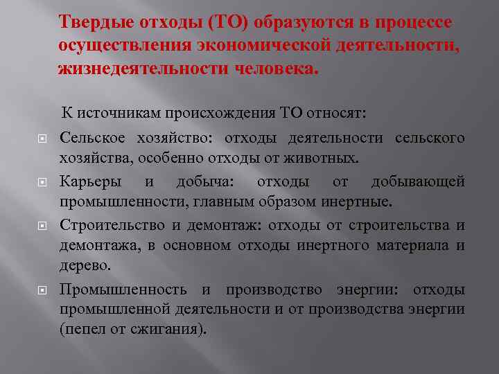 Твердые отходы (ТО) образуются в процессе осуществления экономической деятельности, жизнедеятельности человека. К источникам происхождения