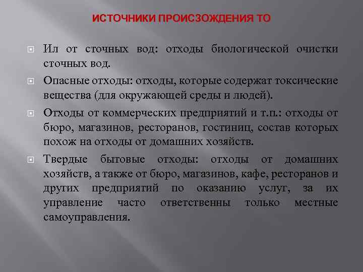 ИСТОЧНИКИ ПРОИСЗОЖДЕНИЯ ТО Ил от сточных вод: отходы биологической очистки сточных вод. Опасные отходы: