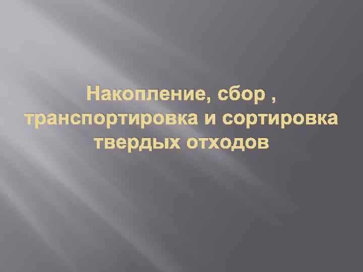 Накопление, сбор , транспортировка и сортировка твердых отходов 