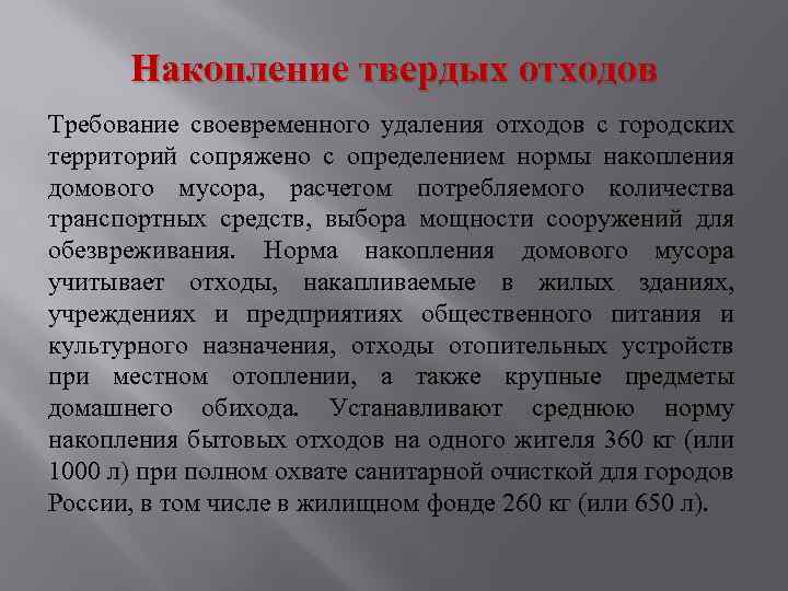 Накопление твердых отходов Требование своевременного удаления отходов с городских территорий сопряжено с определением нормы