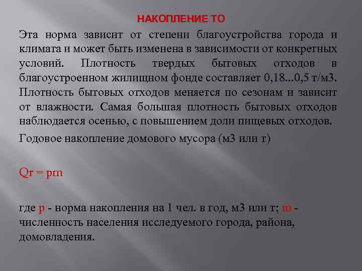 НАКОПЛЕНИЕ ТО Эта норма зависит от степени благоустройства города и климата и может быть