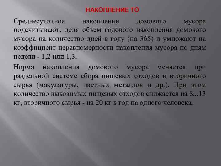 НАКОПЛЕНИЕ ТО Среднесуточное накопление домового мусора подсчитывают, деля объем годового накопления домового мусора на