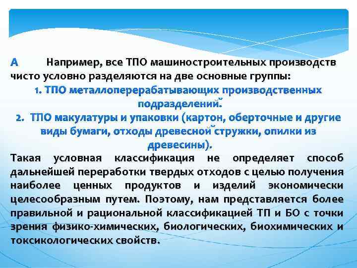 Например, все ТПО машиностроительных производств чисто условно разделяются на две основные группы: 1. ТПО