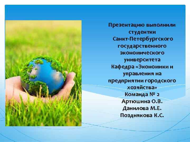 Презентацию выполнили студентки Санкт-Петербургского государственного экономического университета Кафедра «Экономики и управления на предприятии городского