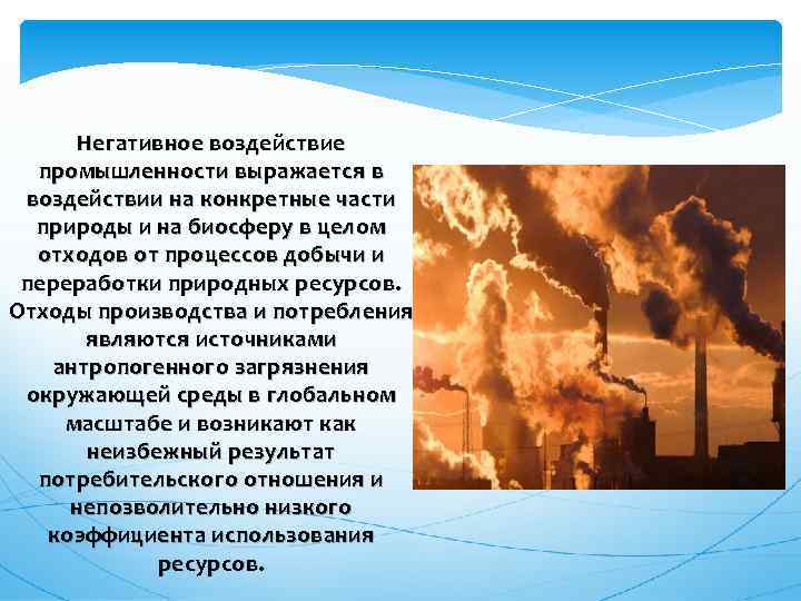 Негативное воздействие промышленности выражается в воздействии на конкретные части природы и на биосферу в