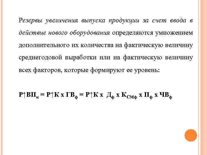 Резервы увеличения выпуска продукции за счет ввода в действие нового оборудования определяются умножением дополнительного