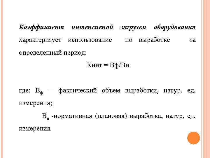 Интенсивные периоды. Коэффициент интенсивной загрузки. Коэффициент интенсивной загрузки оборудования. Коэффициент интенсивной загрузки формула. Рассчитать коэффициент интенсивной загрузки оборудования.