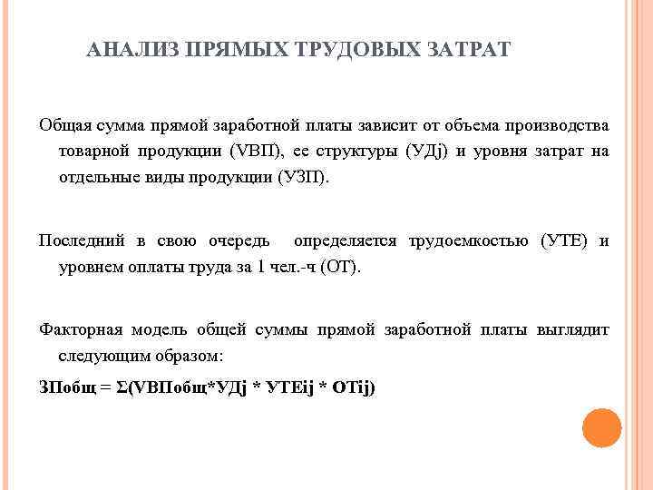 Анализ прямых материальных затрат. Анализ прямых трудовых затрат. Прямые трудовые затраты.