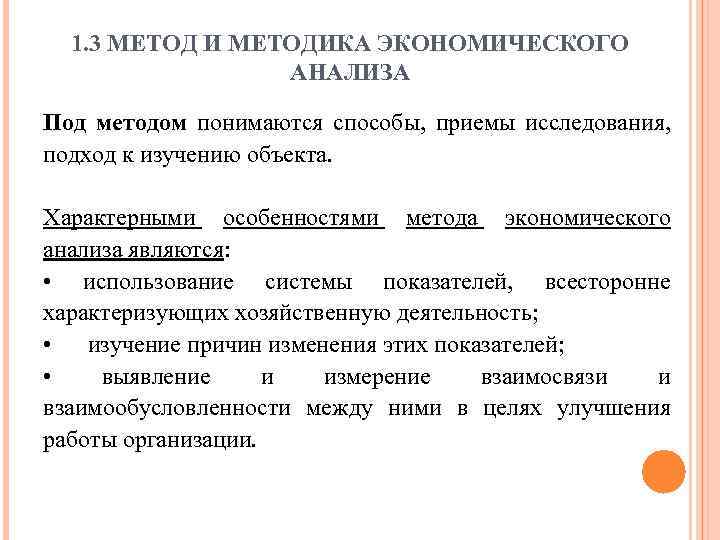 1. 3 МЕТОД И МЕТОДИКА ЭКОНОМИЧЕСКОГО АНАЛИЗА Под методом понимаются способы, приемы исследования, подход