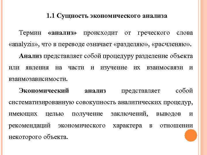 1. 1 Сущность экономического анализа Термин «анализ» происходит от греческого слова «analyzis» , что