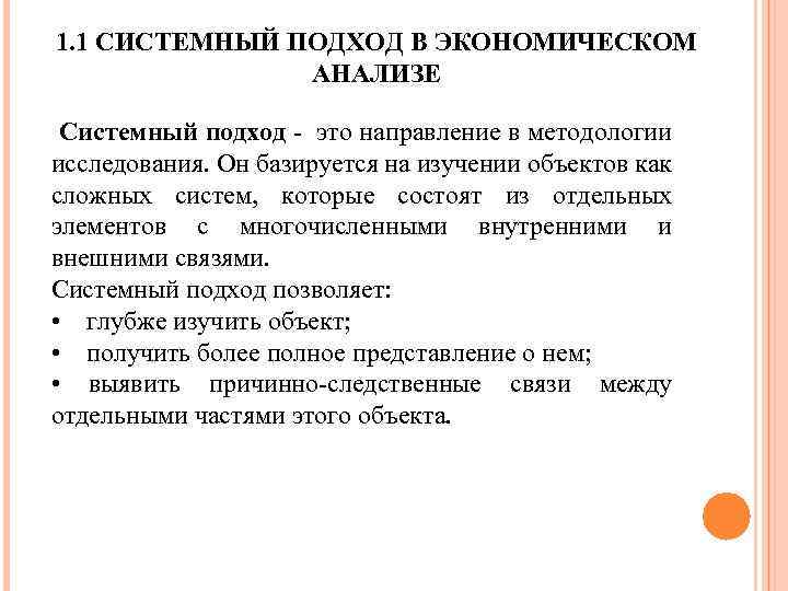 1. 1 СИСТЕМНЫЙ ПОДХОД В ЭКОНОМИЧЕСКОМ АНАЛИЗЕ Системный подход - это направление в методологии