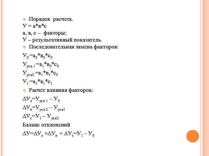 Порядок расчета. У = а*в*с а, в, с – факторы; У – результативный показатель.