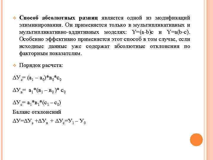 v Способ абсолютных разниц является одной из модификаций элиминирования. Он применяется только в мультипликативных