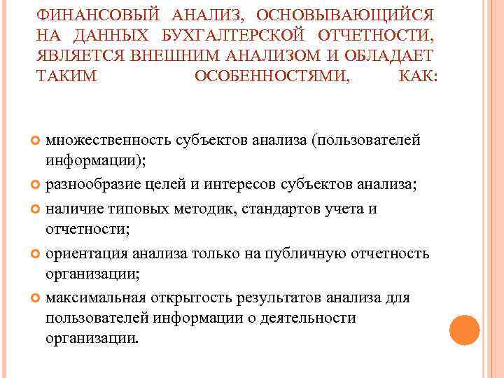 ФИНАНСОВЫЙ АНАЛИЗ, ОСНОВЫВАЮЩИЙСЯ НА ДАННЫХ БУХГАЛТЕРСКОЙ ОТЧЕТНОСТИ, ЯВЛЯЕТСЯ ВНЕШНИМ АНАЛИЗОМ И ОБЛАДАЕТ ТАКИМ ОСОБЕННОСТЯМИ,