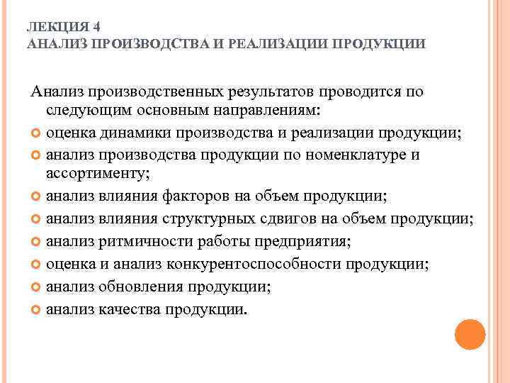 ЛЕКЦИЯ 4 АНАЛИЗ ПРОИЗВОДСТВА И РЕАЛИЗАЦИИ ПРОДУКЦИИ Анализ производственных результатов проводится по следующим основным