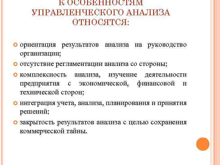 Ориентиры это результат. Задачи управленческого анализа. К задачам экономического анализа относятся. Менеджерский анализ организации. Предмет исследования в управленческом анализе.