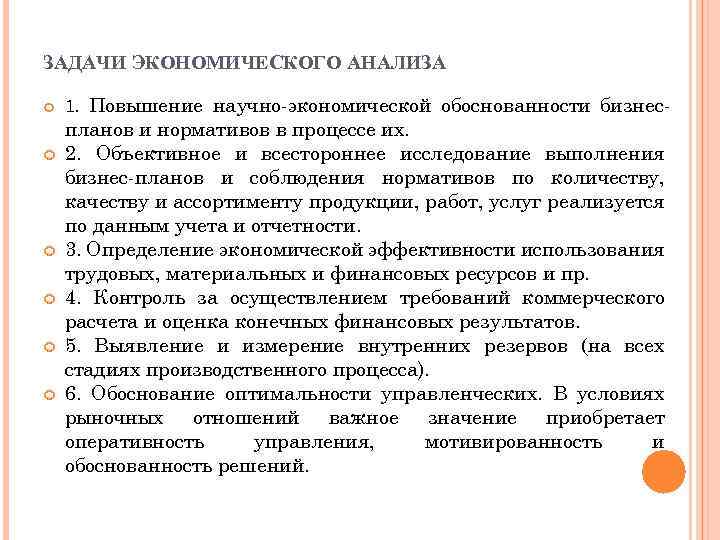 ЗАДАЧИ ЭКОНОМИЧЕСКОГО АНАЛИЗА 1. Повышение научно-экономической обоснованности бизнес- планов и нормативов в процессе их.