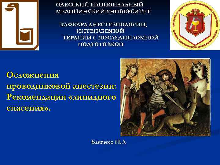 ОДЕССКИЙ НАЦИОНАЛЬНЫЙ МЕДИЦИНСКИЙ УНИВЕРСИТЕТ КАФЕДРА АНЕСТЕЗИОЛОГИИ, ИНТЕНСИВНОЙ ТЕРАПИИ С ПОСЛЕДИПЛОМНОЙ ПОДГОТОВКОЙ Осложнения проводниковой анестезии: