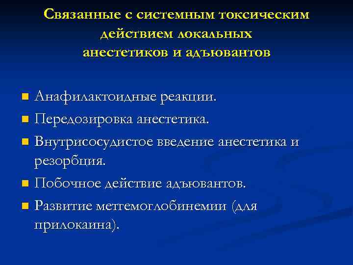 Связанные с системным токсическим действием локальных анестетиков и адъювантов Анафилактоидные реакции. n Передозировка анестетика.