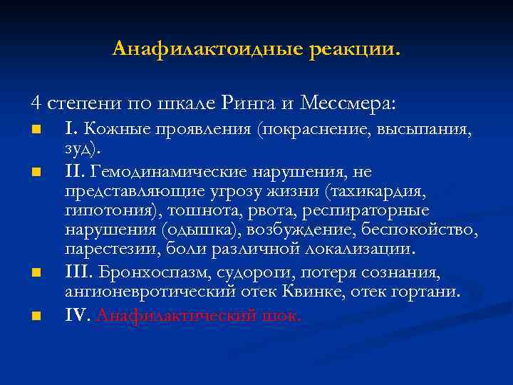 Анафилактоидные реакции. 4 степени по шкале Ринга и Мессмера: n n I. Кожные проявления