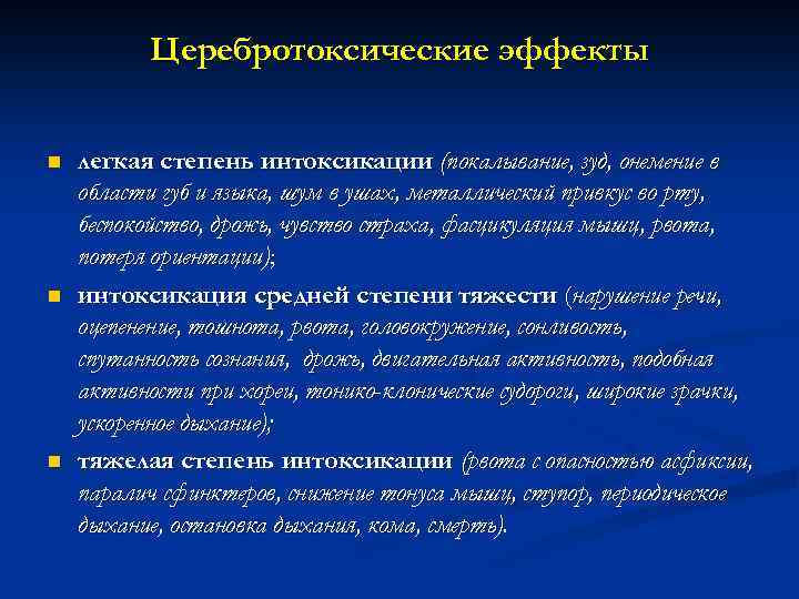 Церебротоксические эффекты n n n легкая степень интоксикации (покалывание, зуд, онемение в области губ
