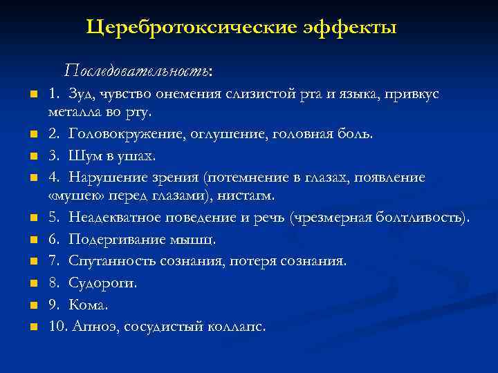 Церебротоксические эффекты Последовательность: n n n n n 1. Зуд, чувство онемения слизистой рта