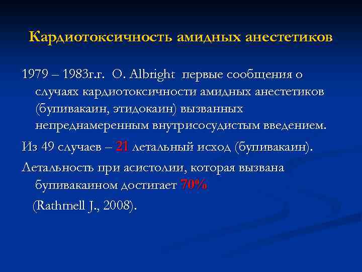 Кардиотоксичность амидных анестетиков 1979 – 1983 г. г. O. Albright первые сообщения о случаях