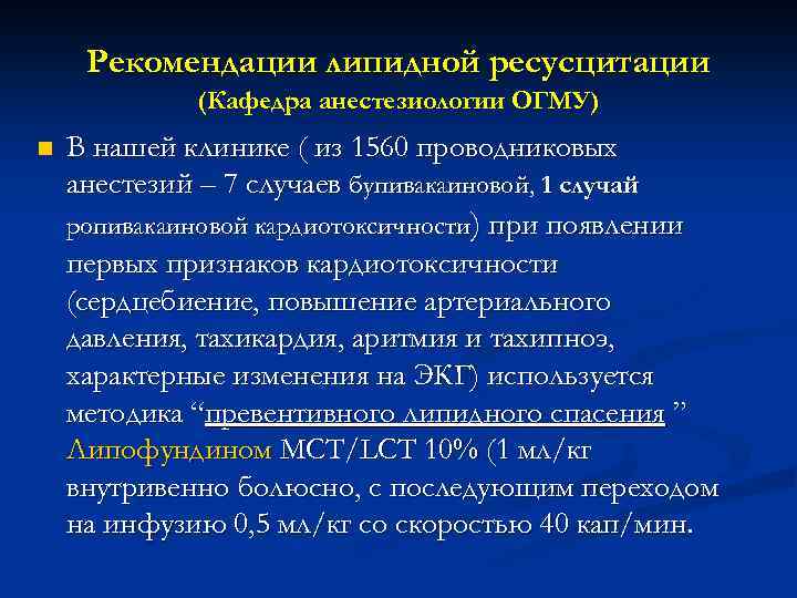 Рекомендации липидной ресусцитации (Кафедра анестезиологии ОГМУ) n В нашей клинике ( из 1560 проводниковых