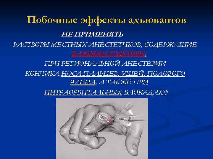 Побочные эффекты адъювантов НЕ ПРИМЕНЯТЬ РАСТВОРЫ МЕСТНЫХ АНЕСТЕТИКОВ, СОДЕРЖАЩИЕ ВАЗОКОНСТРИКТОРЫ, ПРИ РЕГИОНАЛЬНОЙ АНЕСТЕЗИИ КОНЧИКА