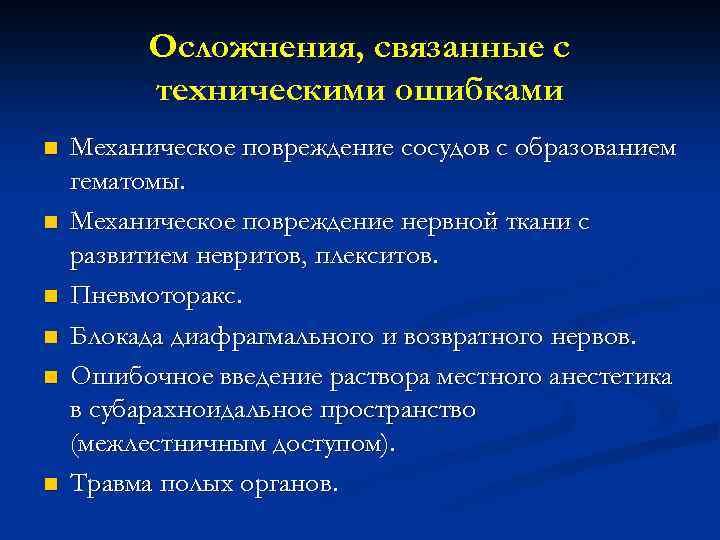 Осложнения, связанные с техническими ошибками n n n Механическое повреждение сосудов с образованием гематомы.