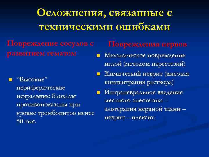 Осложнения, связанные с техническими ошибками Повреждение сосудов с развитием гематом n “Высокие” периферические невральные