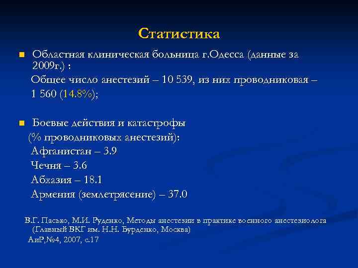 Статистика n n Областная клиническая больница г. Одесса (данные за 2009 г. ) :