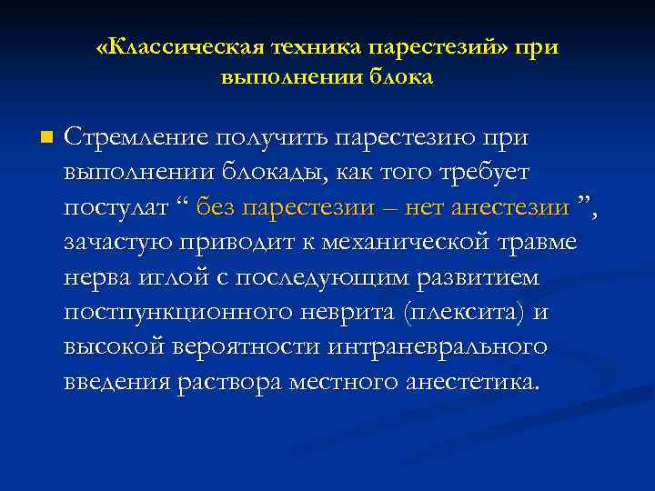  «Классическая техника парестезий» при выполнении блока n Стремление получить парестезию при выполнении блокады,